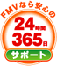 FMV�Ȃ���S��24����365���T�|�[�g
