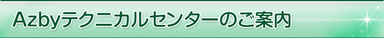 Azbyテクニカルセンターのご案内
