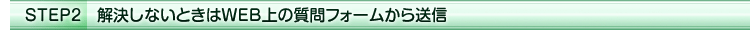 STEP2 �������Ȃ��Ƃ���WEB��̎���t�H�[�����瑗�M