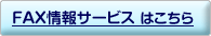 FAX���T�[�r�X�͂�����