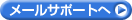 ���[���T�|�[�g��
