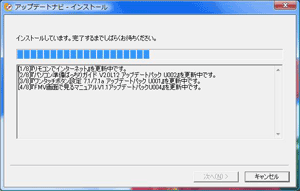アップデートナビのインストール中の画面。クリックすると拡大