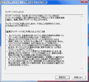 アップデートナビのご利用になる上でのご注意の画面。クリックすると拡大