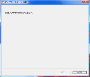 アップデートナビで更新する対象がない場合の画面。クリックすると拡大