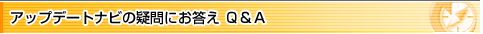 �A�b�v�f�[�g�i�r�̋^��ɂ����� Q&A
