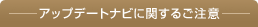 �A�b�v�f�[�g�i�r�Ɋւ��邲����