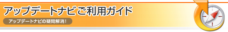 アップデートナビご利用ガイド