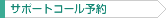 サポートコール予約