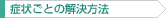 症状ごとの解決方法