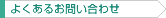 よくあるお問い合わせ