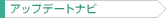 アップデートナビ