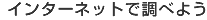 �C���^�[�l�b�g�Œ��ׂ悤