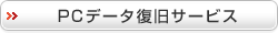 PC�f�[�^�����T�[�r�X