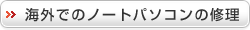 �C�O�ł̃m�[�g�p�\�R���̏C��