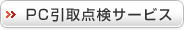 PC����_���T�[�r�X