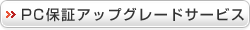 PC�ۏ؃A�b�v�O���[�h�T�[�r�X