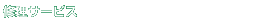 �C���T�[�r�X