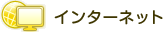 �C���^�[�l�b�g