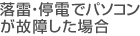 �����E��d�Ńp�\�R�����̏Ⴕ���ꍇ