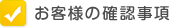 ���q�l�̊m�F����