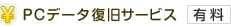 PC�f�[�^�����T�[�r�X
