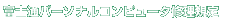 �x�m�ʃp�[�\�i���R���s���[�^�C���K��