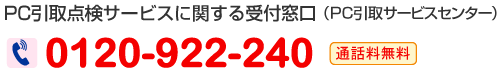 PC����_���T�[�r�X�Ɋւ����t�����iPC����T�[�r�X�Z���^�[�j 0120-922-240�i�ʘb�������j