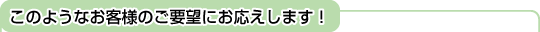 ���̂悤�Ȃ��q�l�̂��v�]�ɂ��������܂��I
