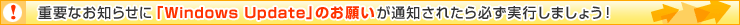 �摜�F�d�v�Ȃ��m�点�ɁuWindows Update�v�̂��肢���ʒm���ꂽ��K�����s���܂��傤�I