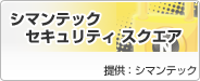 �V�}���e�b�N �Z�L�����e�B�X�N�G�A�ꗗ��
