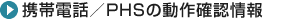 �g�ѓd�b�^PHS�̓���m�F���