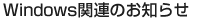 Windows�֘A�̂��m�点