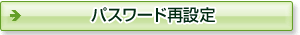 �p�X���[�h�ēo�^
