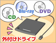 外付けドライブ CD、Blu-ray、DVD