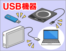USB機器