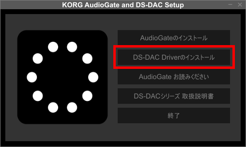 「DS-DAC Driverのインストール」をクリックしている画面イメージ