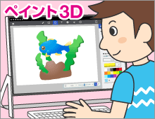 「ペイント3D」で3Dの絵を描いてみよう - FMVサポート : 富士通パソコン