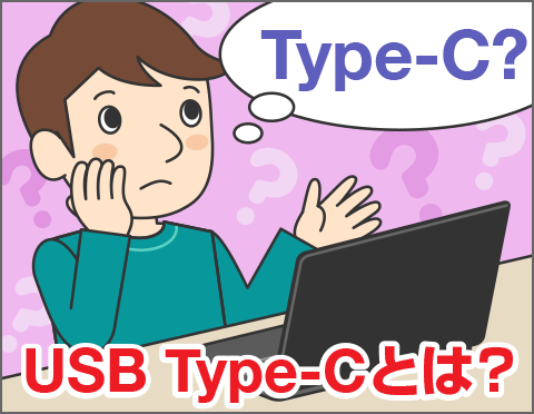 USB Type-Cってこれまでと何が違う？