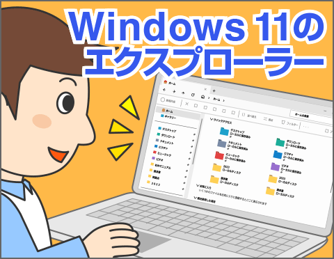 Windows 11のエクスプローラーを使いこなそう