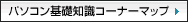 �p�\�R����b�m���R�[�i�[�}�b�v