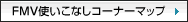 FMV�g�����Ȃ��R�[�i�[�}�b�v