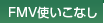FMV�g�����Ȃ�