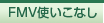 FMV�g�����Ȃ�