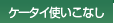 �P�[�^�C�g�����Ȃ�