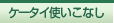 �P�[�^�C�g�����Ȃ�