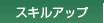 �X�L���A�b�v