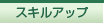 �X�L���A�b�v