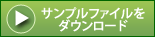 サンプルファイルのダウンロードはこちら