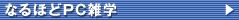 �Ȃ�ق�PC�G�w