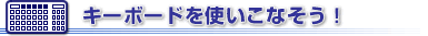 �L�[�{�[�h���g�����Ȃ����I